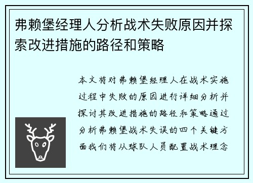 弗赖堡经理人分析战术失败原因并探索改进措施的路径和策略