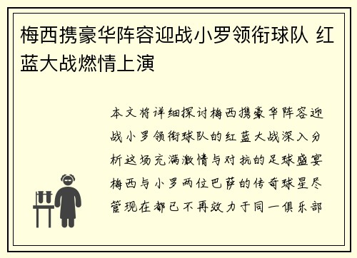 梅西携豪华阵容迎战小罗领衔球队 红蓝大战燃情上演