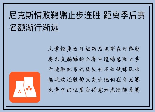 尼克斯惜败鹈鹕止步连胜 距离季后赛名额渐行渐远