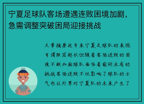 宁夏足球队客场遭遇连败困境加剧，急需调整突破困局迎接挑战