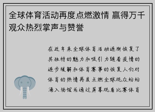 全球体育活动再度点燃激情 赢得万千观众热烈掌声与赞誉