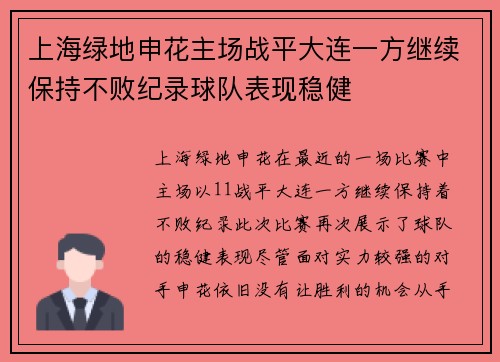 上海绿地申花主场战平大连一方继续保持不败纪录球队表现稳健