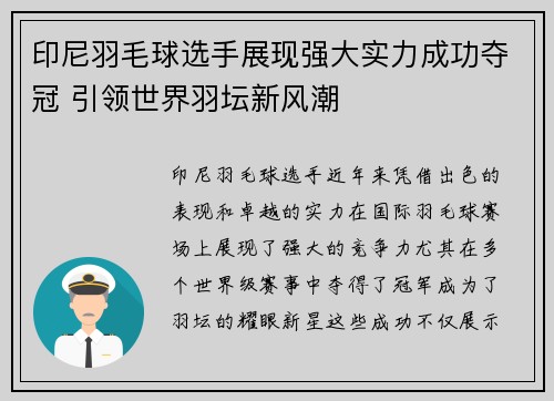 印尼羽毛球选手展现强大实力成功夺冠 引领世界羽坛新风潮