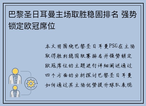 巴黎圣日耳曼主场取胜稳固排名 强势锁定欧冠席位