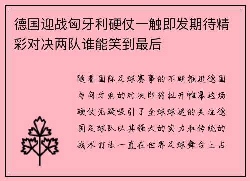 德国迎战匈牙利硬仗一触即发期待精彩对决两队谁能笑到最后