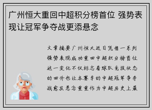 广州恒大重回中超积分榜首位 强势表现让冠军争夺战更添悬念