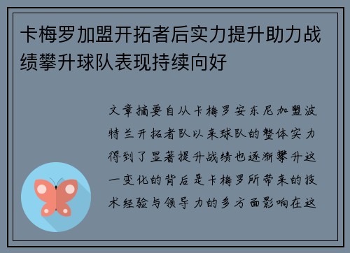 卡梅罗加盟开拓者后实力提升助力战绩攀升球队表现持续向好