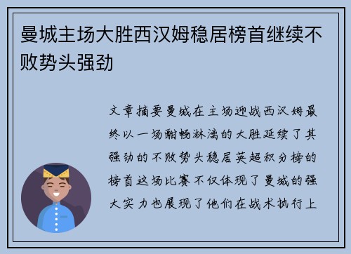 曼城主场大胜西汉姆稳居榜首继续不败势头强劲