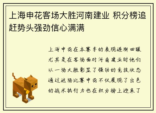 上海申花客场大胜河南建业 积分榜追赶势头强劲信心满满