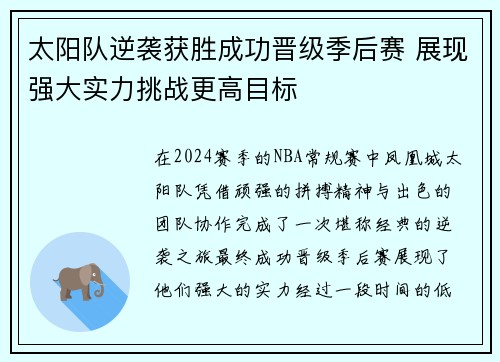 太阳队逆袭获胜成功晋级季后赛 展现强大实力挑战更高目标