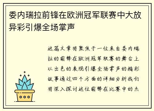 委内瑞拉前锋在欧洲冠军联赛中大放异彩引爆全场掌声