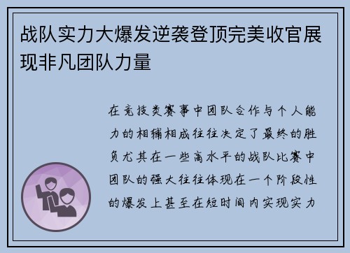 战队实力大爆发逆袭登顶完美收官展现非凡团队力量