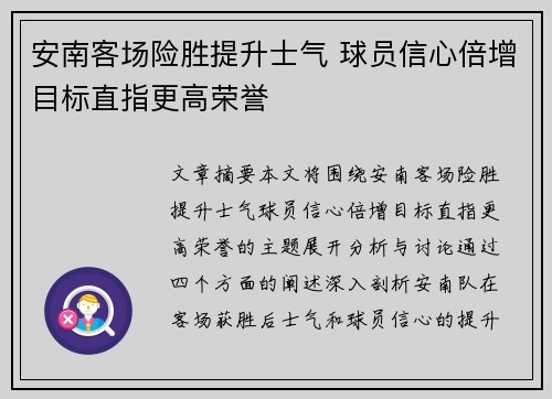 安南客场险胜提升士气 球员信心倍增目标直指更高荣誉
