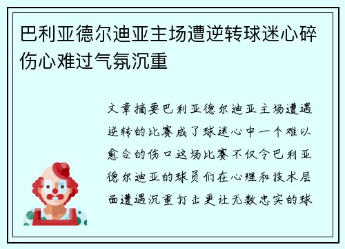 巴利亚德尔迪亚主场遭逆转球迷心碎伤心难过气氛沉重