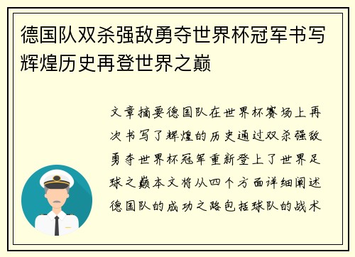 德国队双杀强敌勇夺世界杯冠军书写辉煌历史再登世界之巅