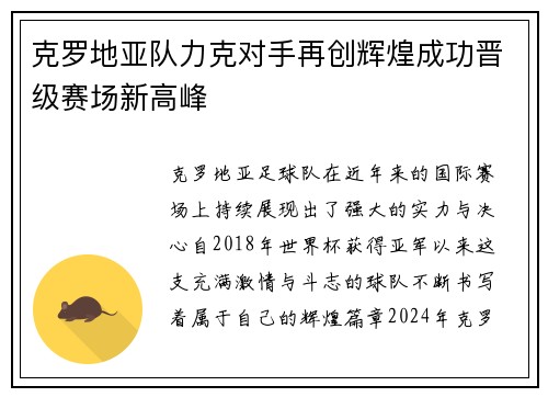 克罗地亚队力克对手再创辉煌成功晋级赛场新高峰