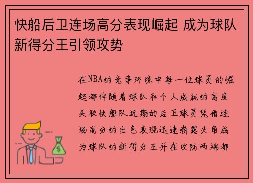 快船后卫连场高分表现崛起 成为球队新得分王引领攻势
