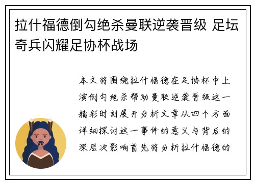 拉什福德倒勾绝杀曼联逆袭晋级 足坛奇兵闪耀足协杯战场