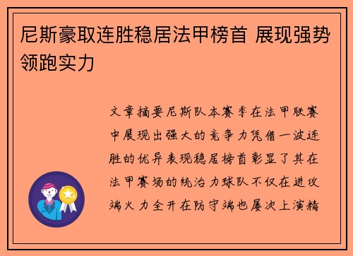 尼斯豪取连胜稳居法甲榜首 展现强势领跑实力