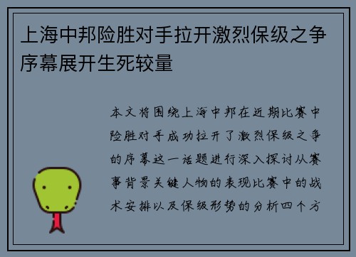 上海中邦险胜对手拉开激烈保级之争序幕展开生死较量