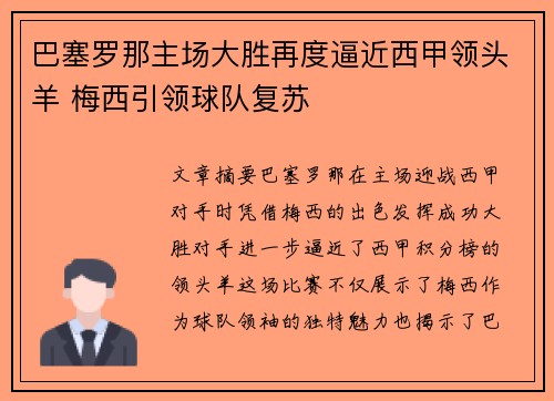 巴塞罗那主场大胜再度逼近西甲领头羊 梅西引领球队复苏