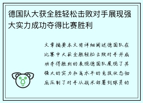 德国队大获全胜轻松击败对手展现强大实力成功夺得比赛胜利