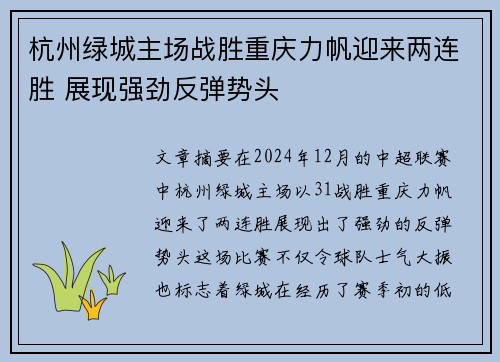 杭州绿城主场战胜重庆力帆迎来两连胜 展现强劲反弹势头