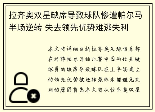 拉齐奥双星缺席导致球队惨遭帕尔马半场逆转 失去领先优势难逃失利