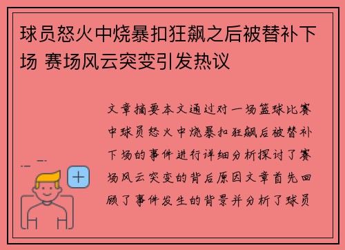 球员怒火中烧暴扣狂飙之后被替补下场 赛场风云突变引发热议