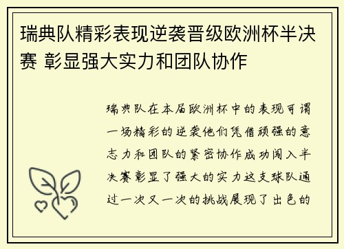 瑞典队精彩表现逆袭晋级欧洲杯半决赛 彰显强大实力和团队协作