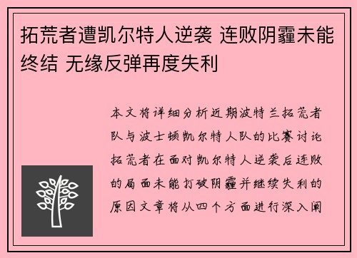 拓荒者遭凯尔特人逆袭 连败阴霾未能终结 无缘反弹再度失利