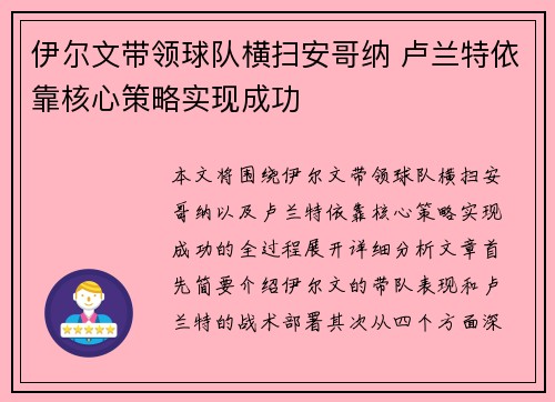 伊尔文带领球队横扫安哥纳 卢兰特依靠核心策略实现成功