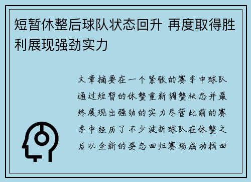 短暂休整后球队状态回升 再度取得胜利展现强劲实力
