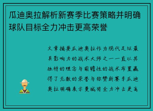 瓜迪奥拉解析新赛季比赛策略并明确球队目标全力冲击更高荣誉
