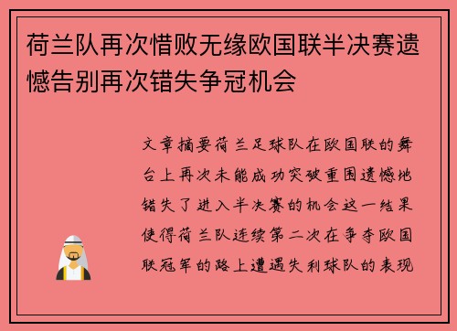 荷兰队再次惜败无缘欧国联半决赛遗憾告别再次错失争冠机会