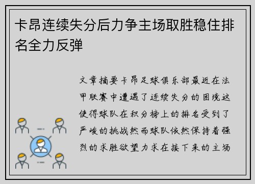 卡昂连续失分后力争主场取胜稳住排名全力反弹
