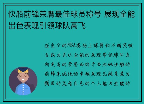 快船前锋荣膺最佳球员称号 展现全能出色表现引领球队高飞