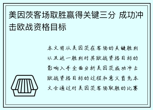 美因茨客场取胜赢得关键三分 成功冲击欧战资格目标