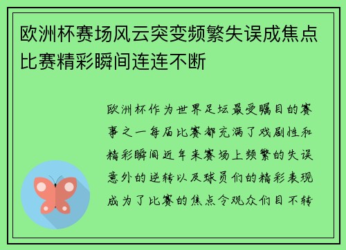 欧洲杯赛场风云突变频繁失误成焦点比赛精彩瞬间连连不断