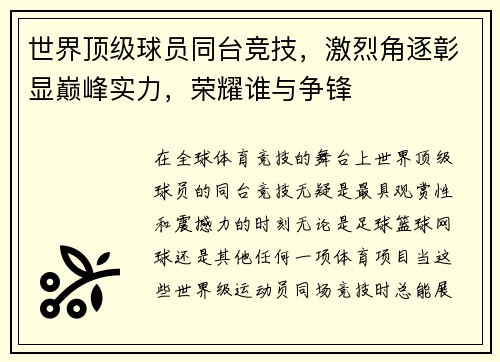 世界顶级球员同台竞技，激烈角逐彰显巅峰实力，荣耀谁与争锋