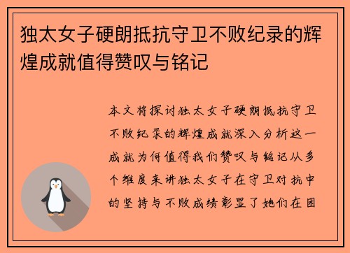 独太女子硬朗抵抗守卫不败纪录的辉煌成就值得赞叹与铭记