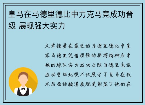皇马在马德里德比中力克马竞成功晋级 展现强大实力