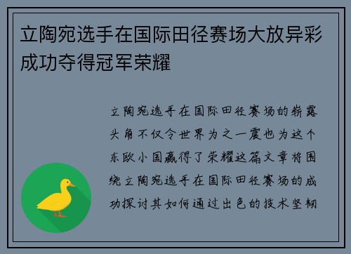 立陶宛选手在国际田径赛场大放异彩成功夺得冠军荣耀