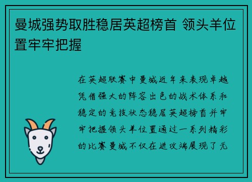 曼城强势取胜稳居英超榜首 领头羊位置牢牢把握