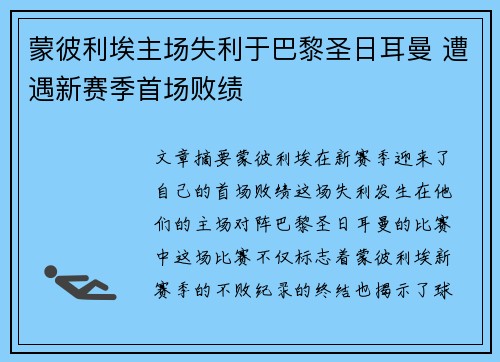 蒙彼利埃主场失利于巴黎圣日耳曼 遭遇新赛季首场败绩
