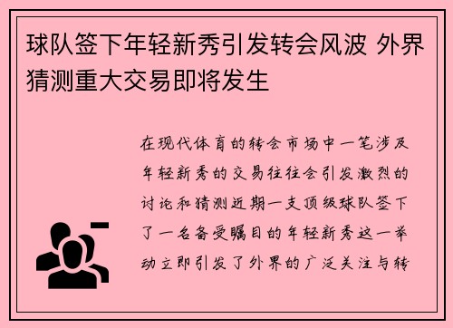 球队签下年轻新秀引发转会风波 外界猜测重大交易即将发生