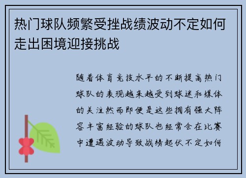 热门球队频繁受挫战绩波动不定如何走出困境迎接挑战