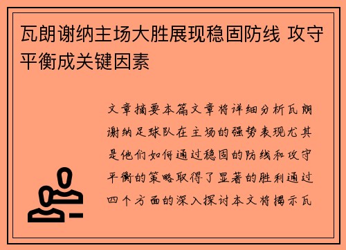 瓦朗谢纳主场大胜展现稳固防线 攻守平衡成关键因素