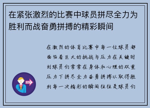 在紧张激烈的比赛中球员拼尽全力为胜利而战奋勇拼搏的精彩瞬间