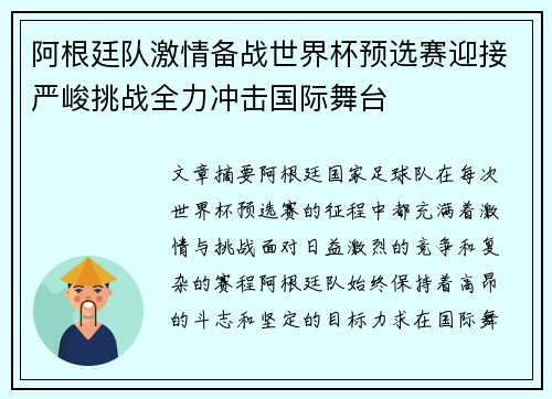 阿根廷队激情备战世界杯预选赛迎接严峻挑战全力冲击国际舞台
